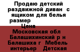 Продаю детский раздвижной диван  с ящиком для белья размер 140*77 / 197*70 › Цена ­ 2 800 - Московская обл., Балашихинский р-н, Балашиха г. Мебель, интерьер » Детская мебель   